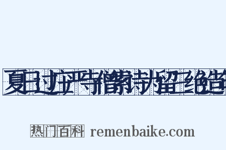 夏日过庄严寺僧索诗为留三绝造句是什么意思的图片